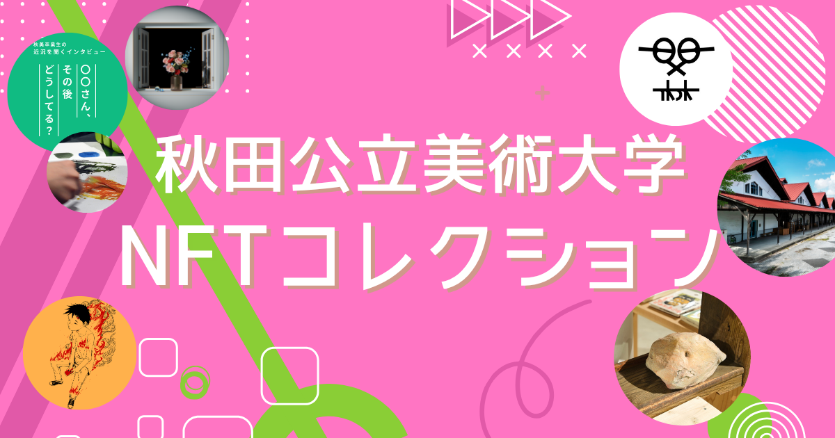 秋美NFTコレクション