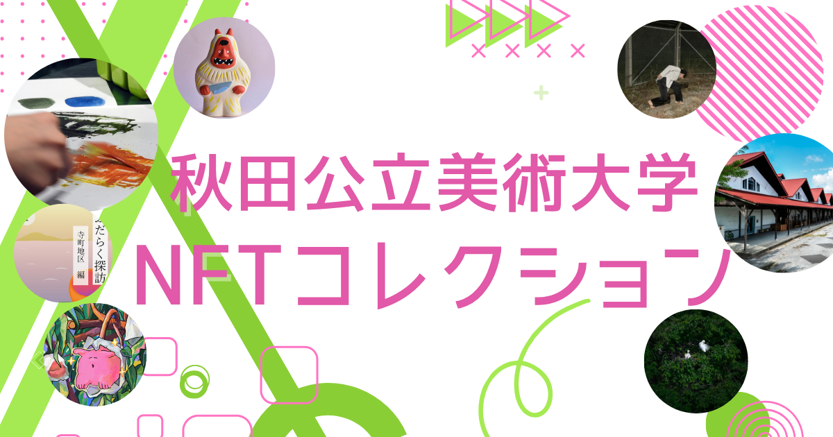 秋美NFTコレクション