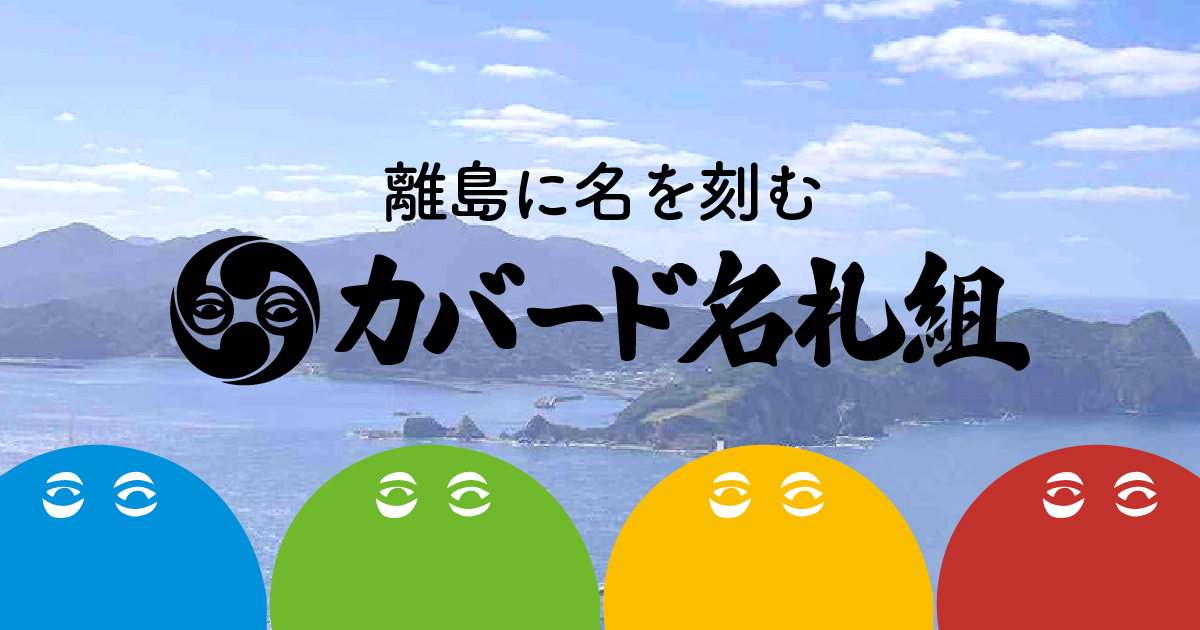 カバード名札組  離島に名を刻む 