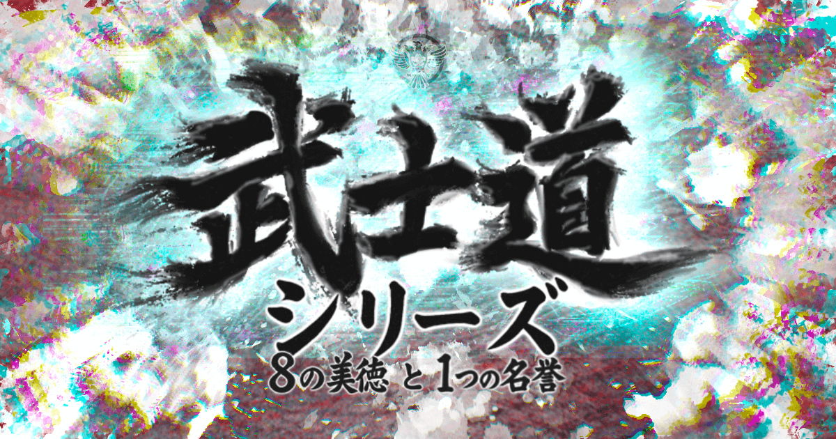 武士道シリーズ　〜8の美徳と1つの名誉〜
