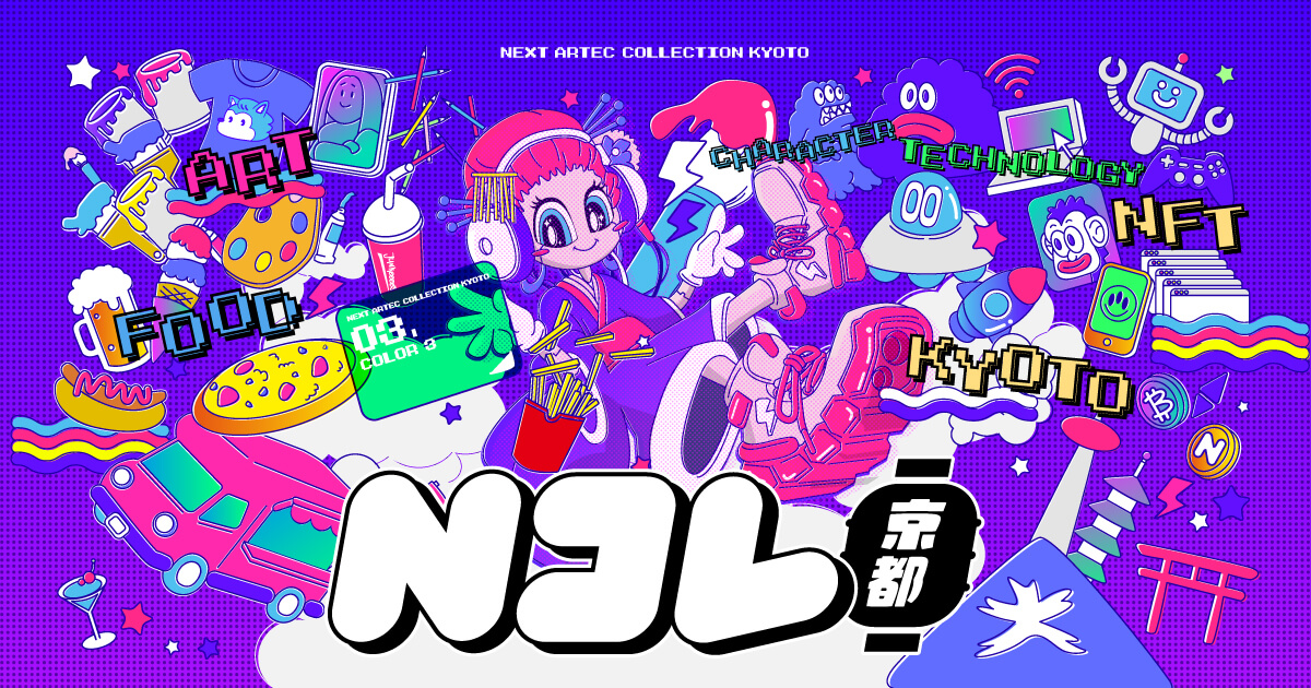 Nコレ京都クラウドファンディングNFT