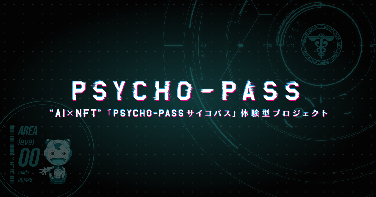 AI × NFT『PSYCHO-PASS サイコパス』体験型プロジェクト