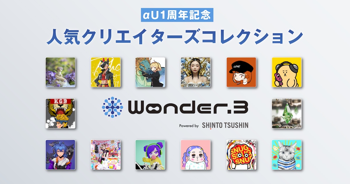 【αU1周年記念！】Wonder.3人気クリエイターズコレクション
