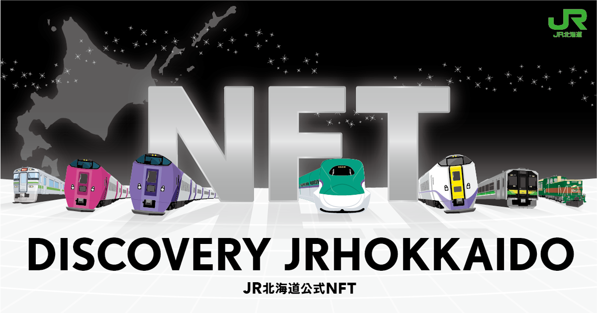 JR北海道NFTプロジェクト「DISCOVERY/JRHOKKAIDO」